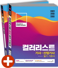 이기적 in 컬러리스트 기사 산업기사 필기 기본서 [  전2권 ]